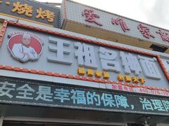 -王祖名抻面烧烤(柳影路店)