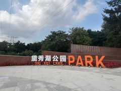 -黛秀湖公园