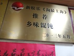 -古徽州馄饨店(宝安路店)