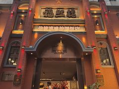 -福照楼汽锅鸡·云南特色菜(护国路店)