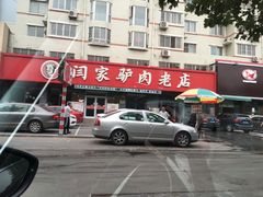 -闫家驴肉老店(华电一校店)