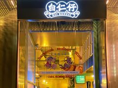 -白仁仔· 活烤海鲜 宵夜(豫园店)