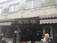 门面-荣阳楼(山塘街店)