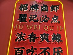 -聚味瞿记·龙虾堂(天元店)