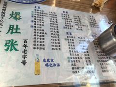 -东兴顺爆肚张