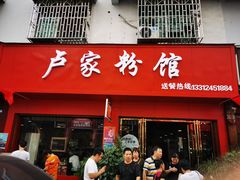 门面-卢家粉馆(黔鑫隆超市店)