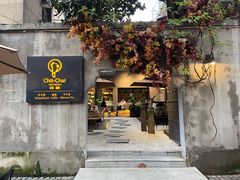 门面-ChitChat奇洽·Bistro(黎黄陂路店)