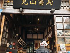 -见山书院