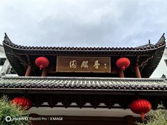 -香麒园·过桥米线·南湖雅宴