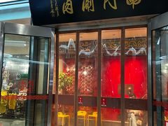 -南门涮肉(上海二店)