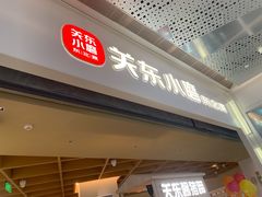 -关东小磨东北菜(漕河泾印象城店)