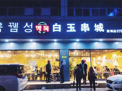 门面-白玉·朝鲜族烤串(深圳Kkone店)