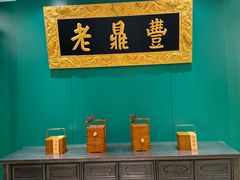 -老鼎丰(靖宇街总店)