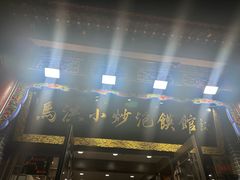 -清真·马洪小炒泡馍馆(钟楼回民街店)