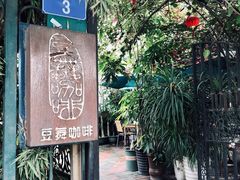 -豆舞咖啡(民乐路店)