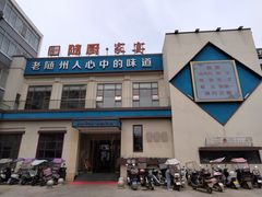 -随厨·家宴(烈山大道店)
