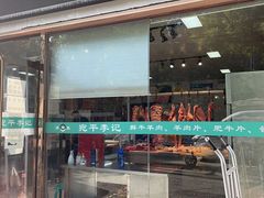 门面-宛平李记小吃(东关街店)