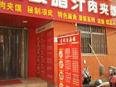 android_upload_pic-古城腊汁肉夹馍(新华百货CCmall店)