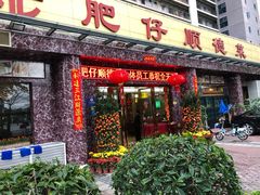 门面-肥仔顺德菜(龙悦居店)