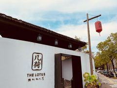 -几荷·恰似故人来(秀水广场店)