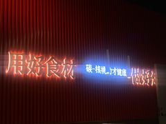 -核桃碳烤肉馆(深圳首店)