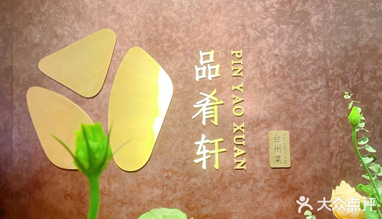 吃正宗台州菜就吃品肴轩