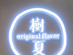 -树夏(成都招商大魔方店)