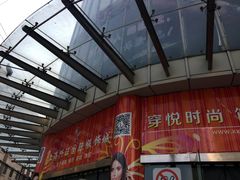 -兴旺欧韩城(上海兴旺国际服饰城店)