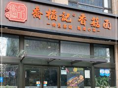门面-乔福记香菇面(凤城九路店)