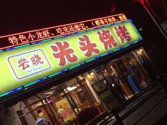 门面-云晓光头烧烤吧(新大陆广场店)