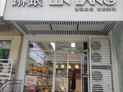 -琳琅烘焙蛋糕店(丽城店)