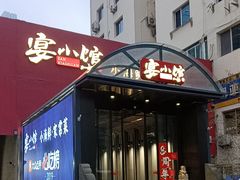 -宴小馆·小海鲜青岛菜(五四广场店)