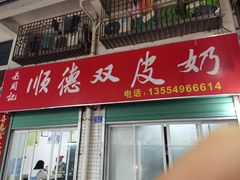 -老周记顺德双皮奶