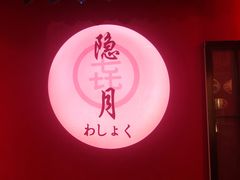 -隐月· 㐂和食屋(芝罘万达公馆店)