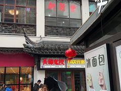 -新聚丰菜馆(太监弄店)