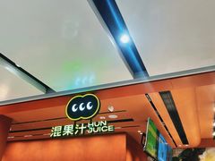 -混果汁(福田领展中心城店)