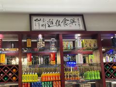 -金刚山烧烤(中山路店)