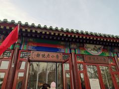 -李小老烧饼(常营民族家园店)