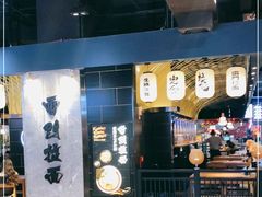 -雷门拉面店(新光天地店)