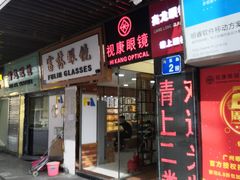 -视康眼镜·蔡司授权店(同乐路广州眼镜城店)
