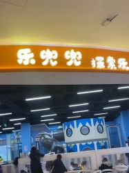 -乐兜兜儿童探索乐园(长嘉汇购物公园店)