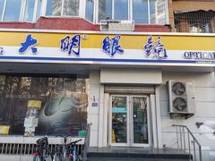 -大明眼镜(方庄店)