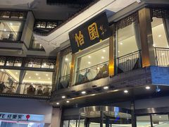 -怡园饭店-餐厅(四望亭店)