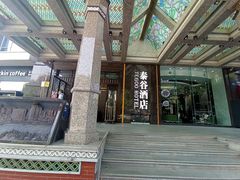 -泰谷酒店·太古码头闽菜自助餐厅