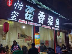 -老字号怡玺·藿香雅鱼(20年雅安店)