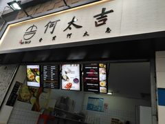 门面-何太吉·煎饼果子(海防路店)