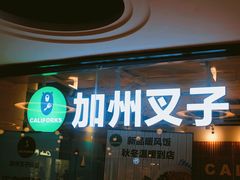 门面-CALIFORKS加州叉子轻食(朝阳门店)