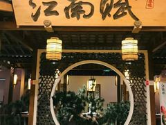 -江南赋(内蒙古大厦店)