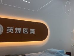 -北京英煌医疗美容·轻颜六区注射修复