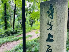 -石峰公园